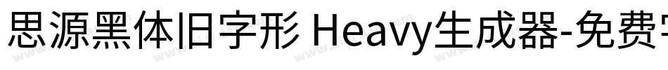思源黑体旧字形 Heavy生成器字体转换